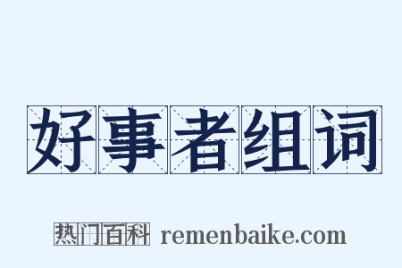 好事者组词是什么意思的图片